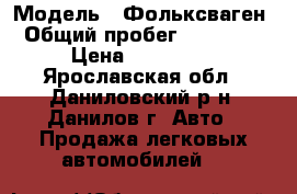  › Модель ­ Фольксваген › Общий пробег ­ 190 000 › Цена ­ 290 000 - Ярославская обл., Даниловский р-н, Данилов г. Авто » Продажа легковых автомобилей   